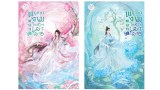 พฤกษางามในห้องเมามาย 1-2